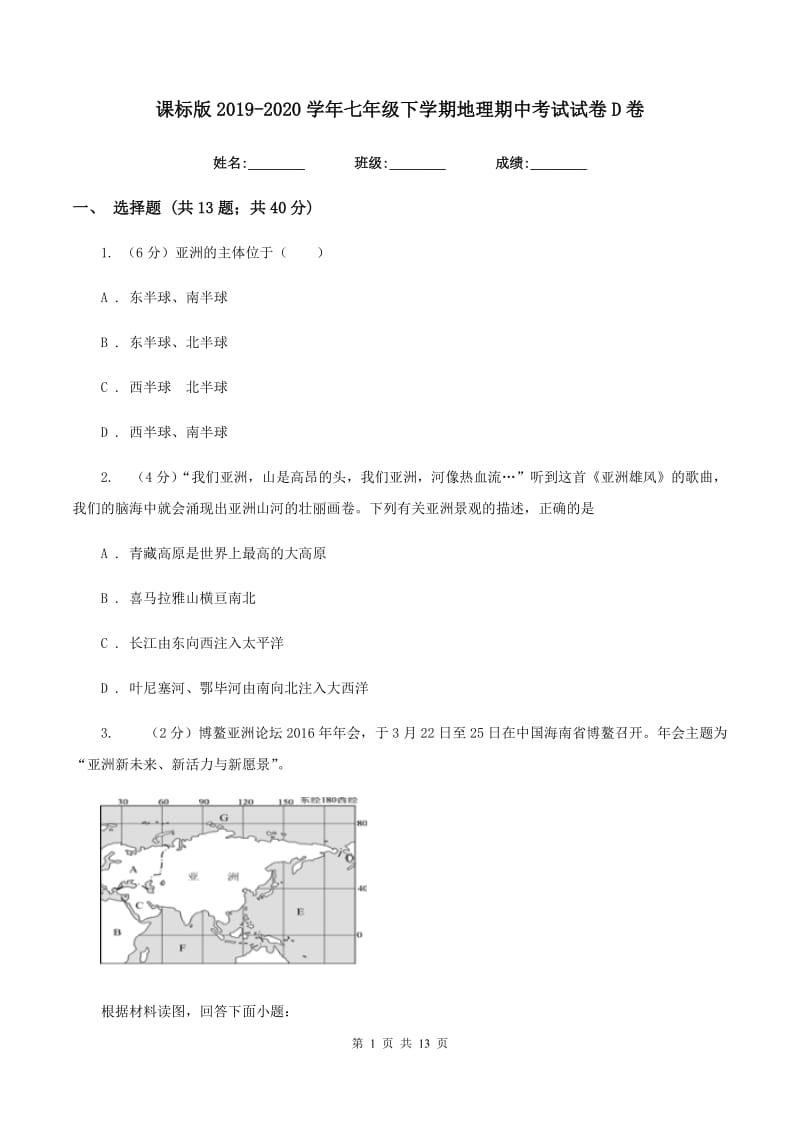 课标版2019-2020学年七年级下学期地理期中考试试卷D卷_第1页