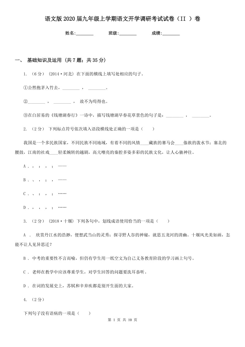 语文版2020届九年级上学期语文开学调研考试试卷（II ）卷_第1页