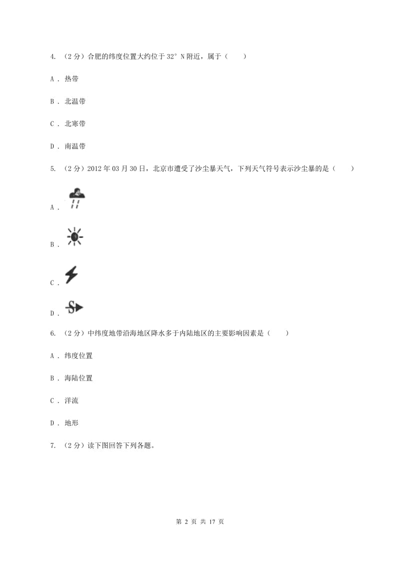 粤教版第八十三中学2019-2020学年七年级上学期地理第一次月考试卷A卷_第2页