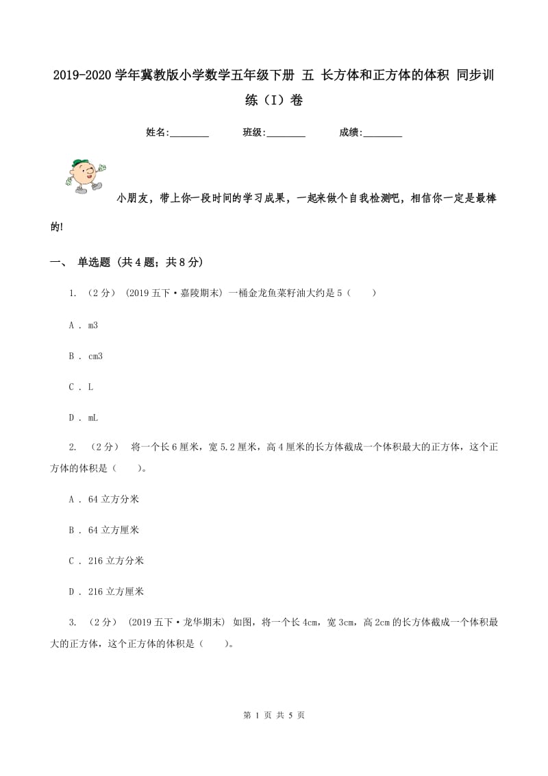 2019-2020学年冀教版小学数学五年级下册 五 长方体和正方体的体积 同步训练（I）卷_第1页