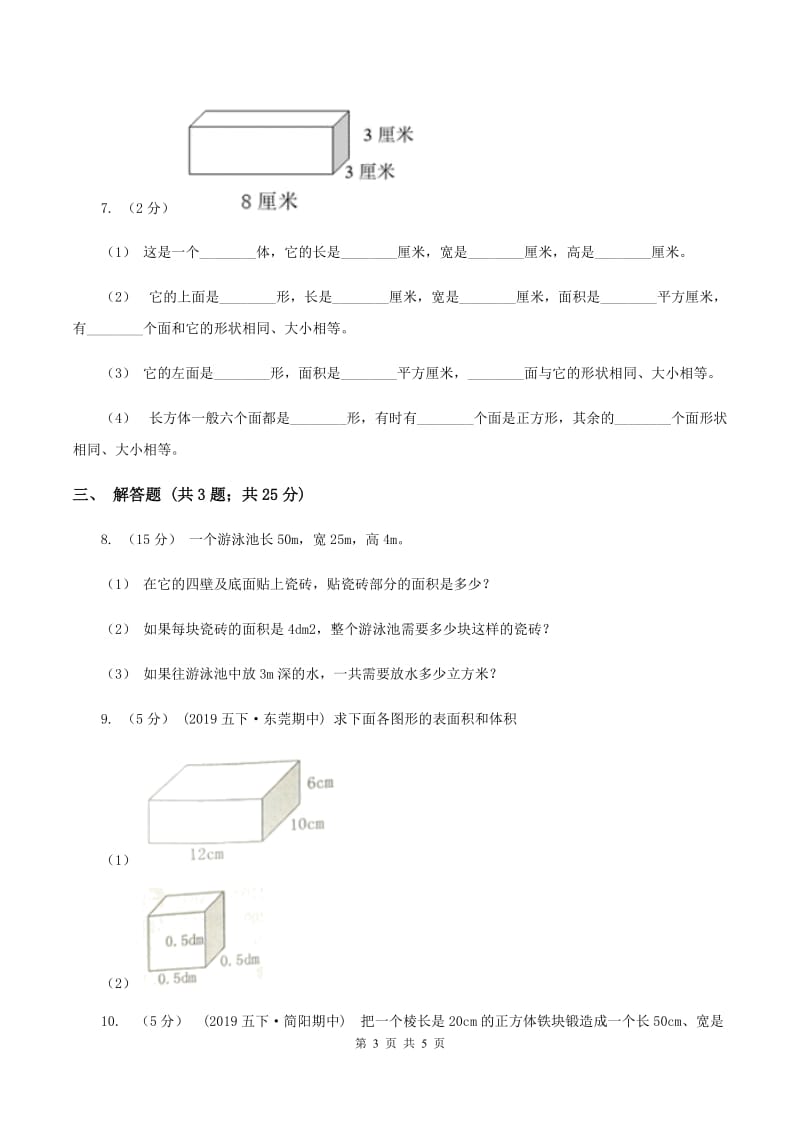 2019-2020学年冀教版小学数学五年级下册 五 长方体和正方体的体积 同步训练（I）卷_第3页