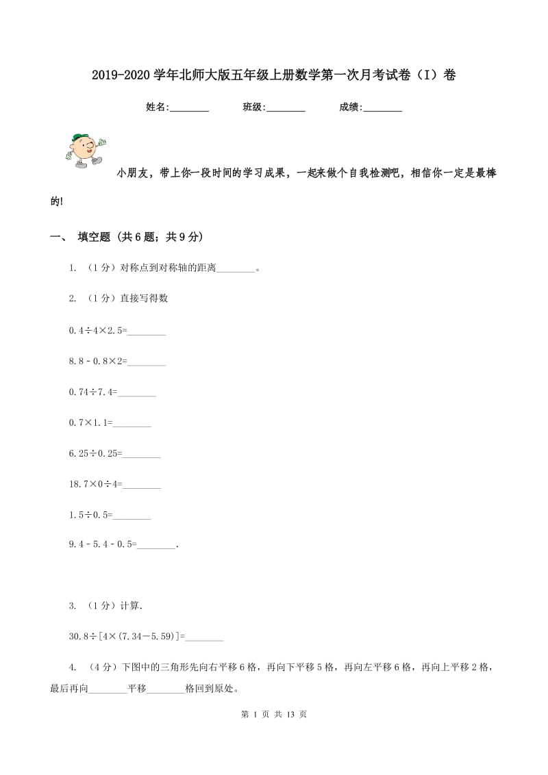 2019-2020学年北师大版五年级上册数学第一次月考试卷（I）卷_第1页