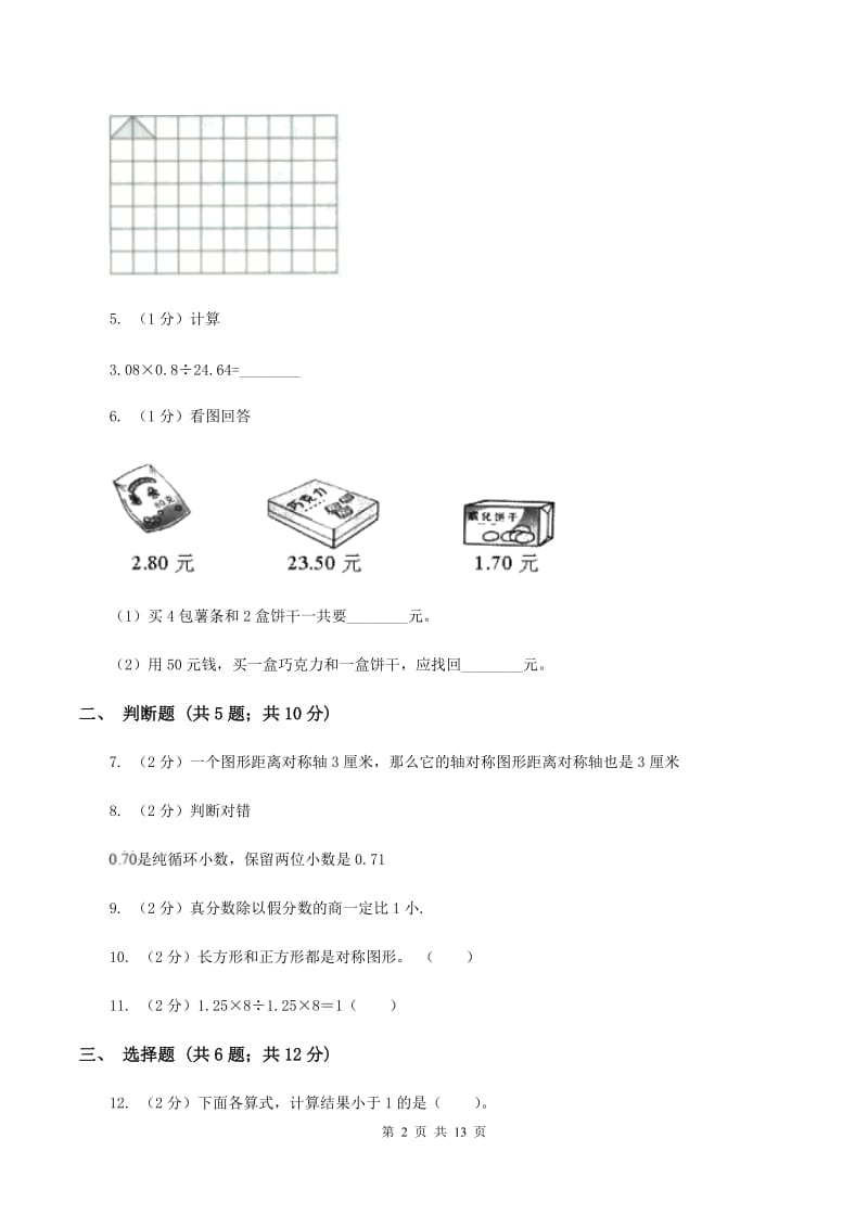 2019-2020学年北师大版五年级上册数学第一次月考试卷（I）卷_第2页