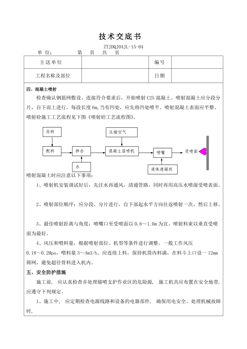 挂网喷锚技术交底(最终)_第3页