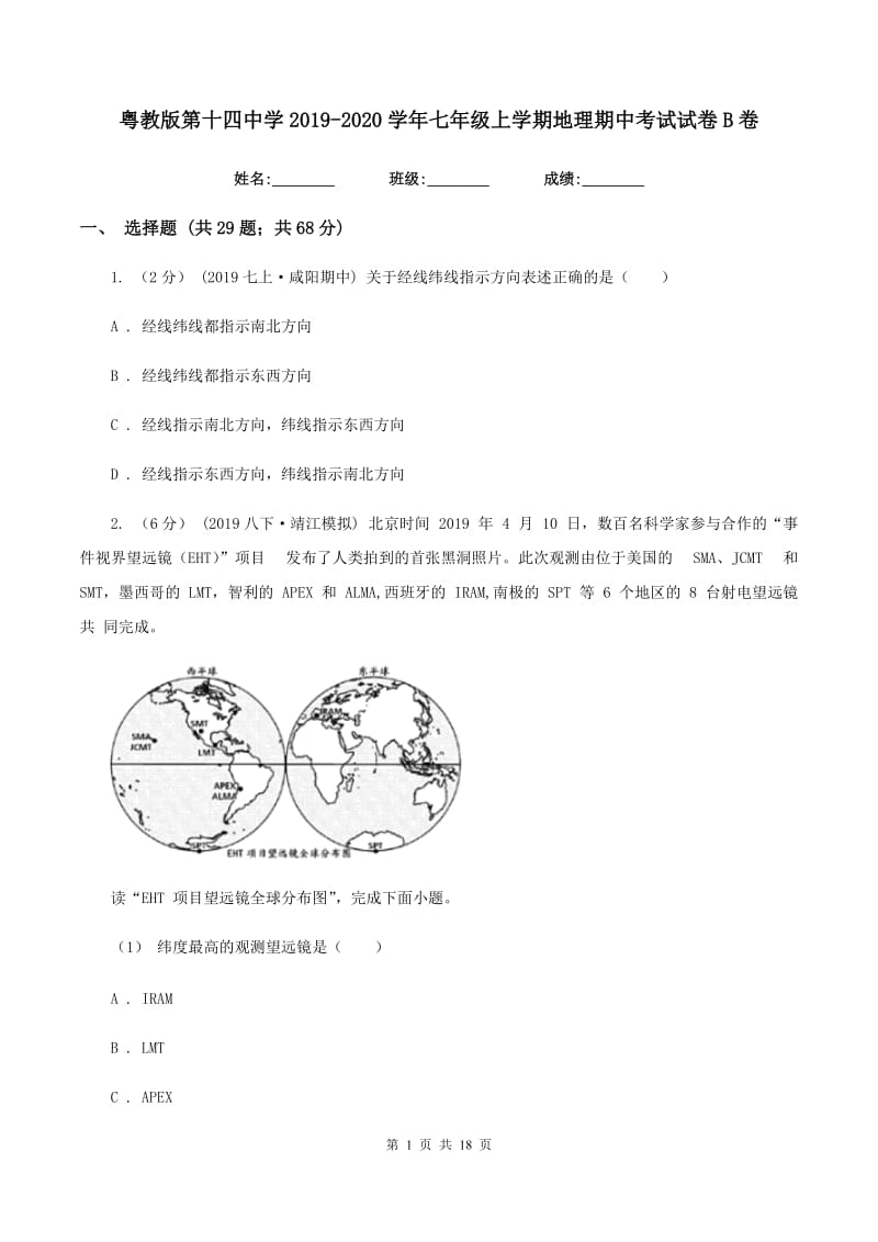 粤教版第十四中学2019-2020学年七年级上学期地理期中考试试卷B卷_第1页