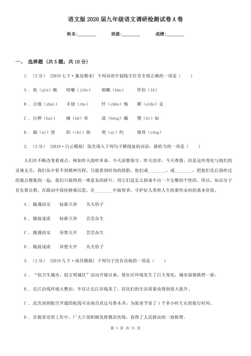 语文版2020届九年级语文调研检测试卷A卷_第1页