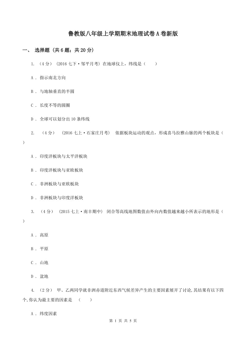 鲁教版八年级上学期期末地理试卷A卷新版_第1页