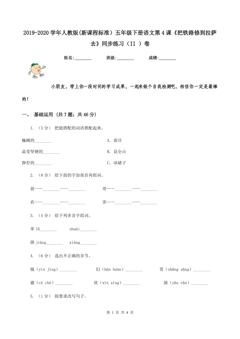 2019-2020学年人教版(新课程标准）五年级下册语文第4课《把铁路修到拉萨去》同步练习（II ）卷_第1页