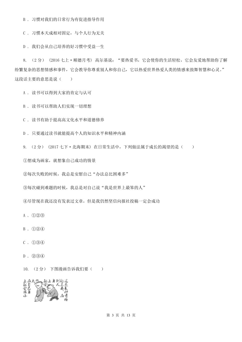 科教版七年级上学期期中政治试卷A卷_第3页