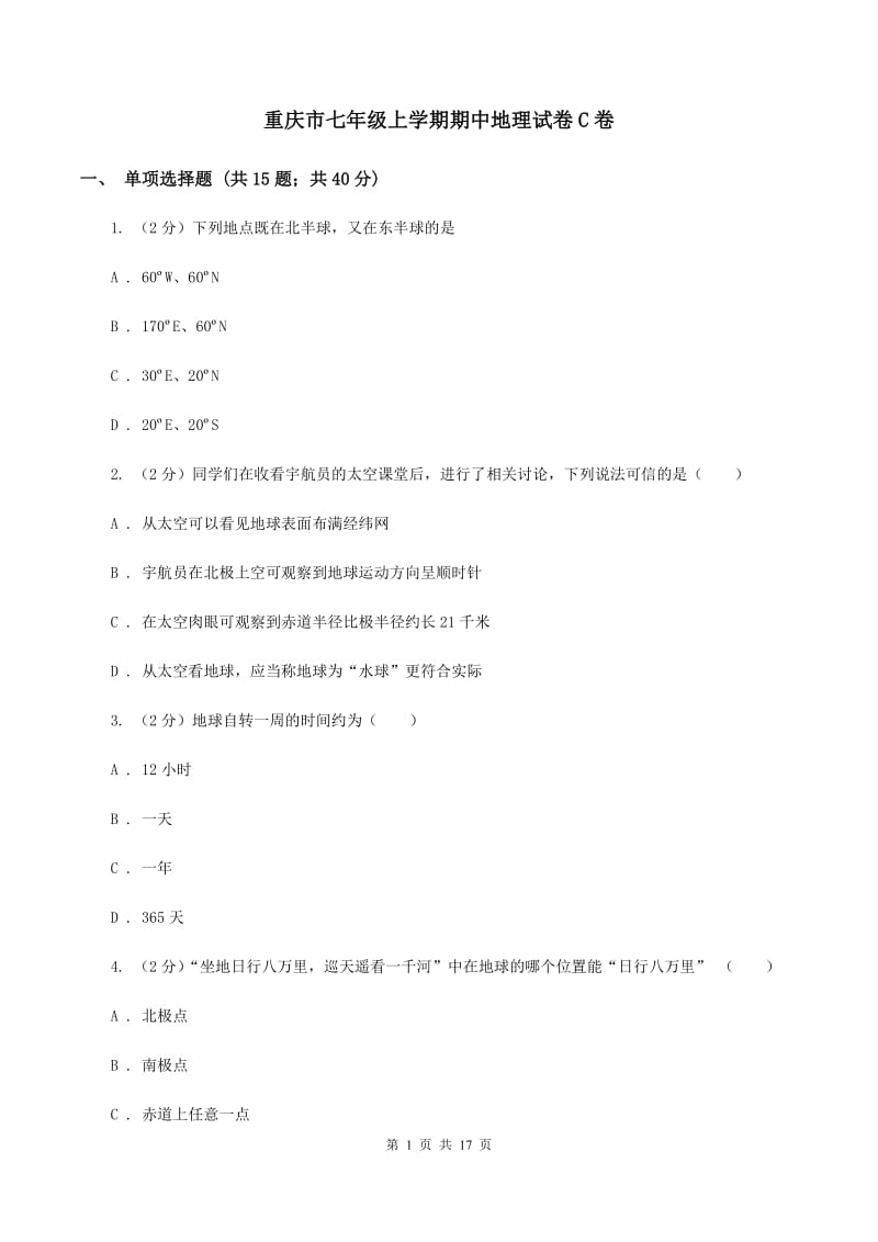 重庆市七年级上学期期中地理试卷C卷_第1页