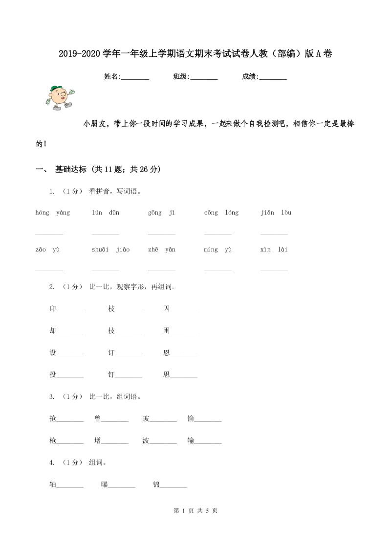 2019-2020学年一年级上学期语文期末考试试卷人教（部编）版A卷_第1页