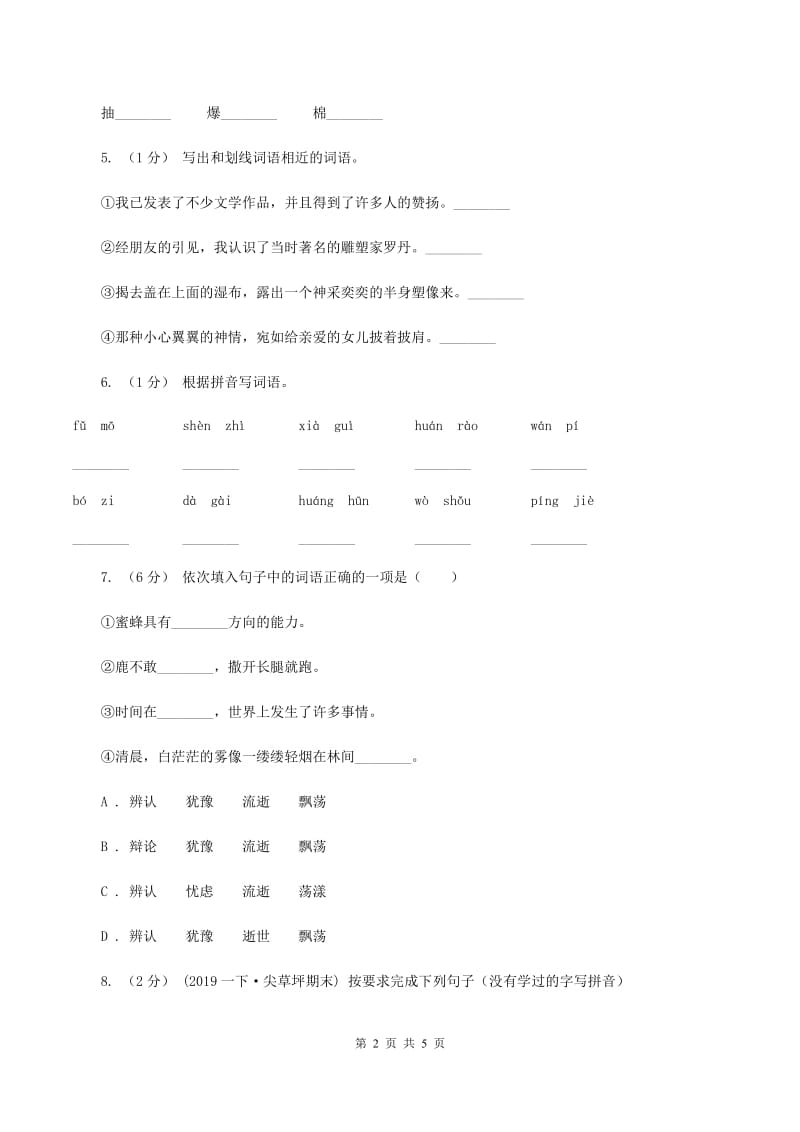 2019-2020学年一年级上学期语文期末考试试卷人教（部编）版A卷_第2页