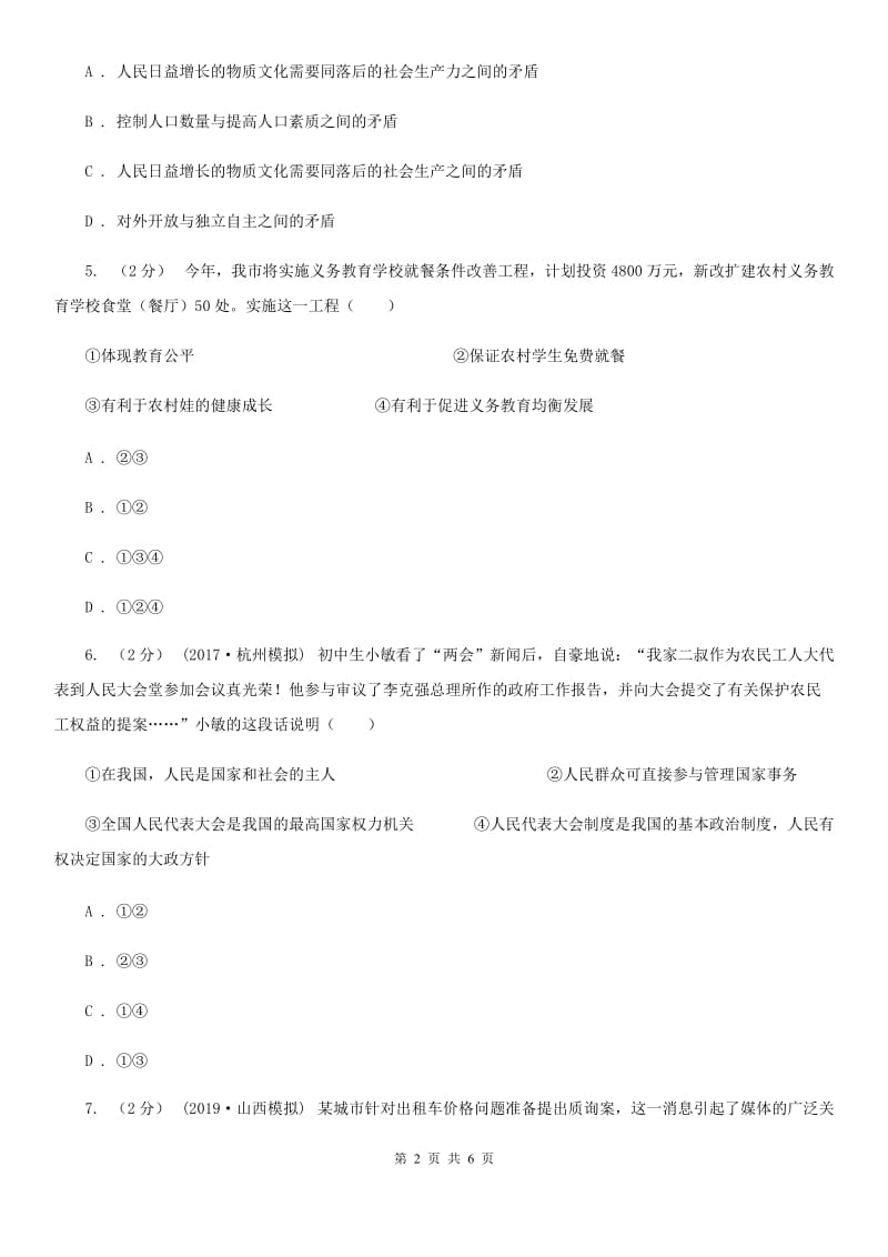 湖南省九年级上学期第二次月考政治试卷A卷_第2页