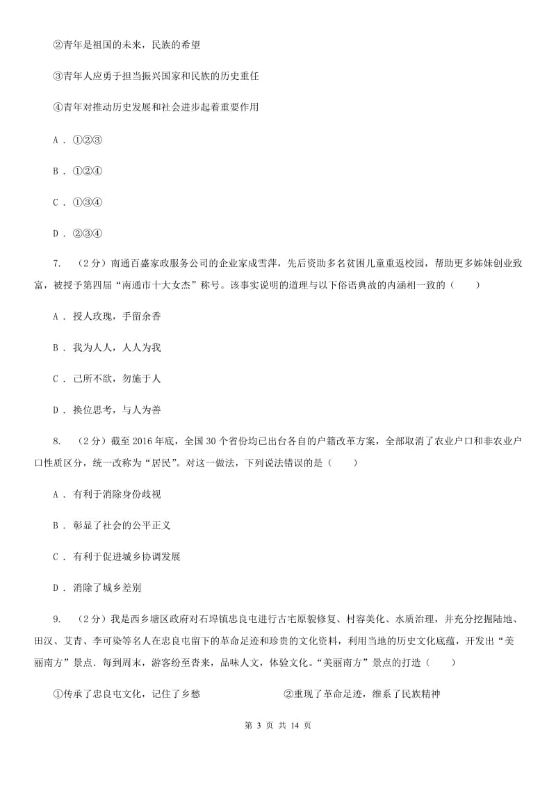 科教版2019-2020学年九年级上学期思想品德期末测试卷D卷_第3页