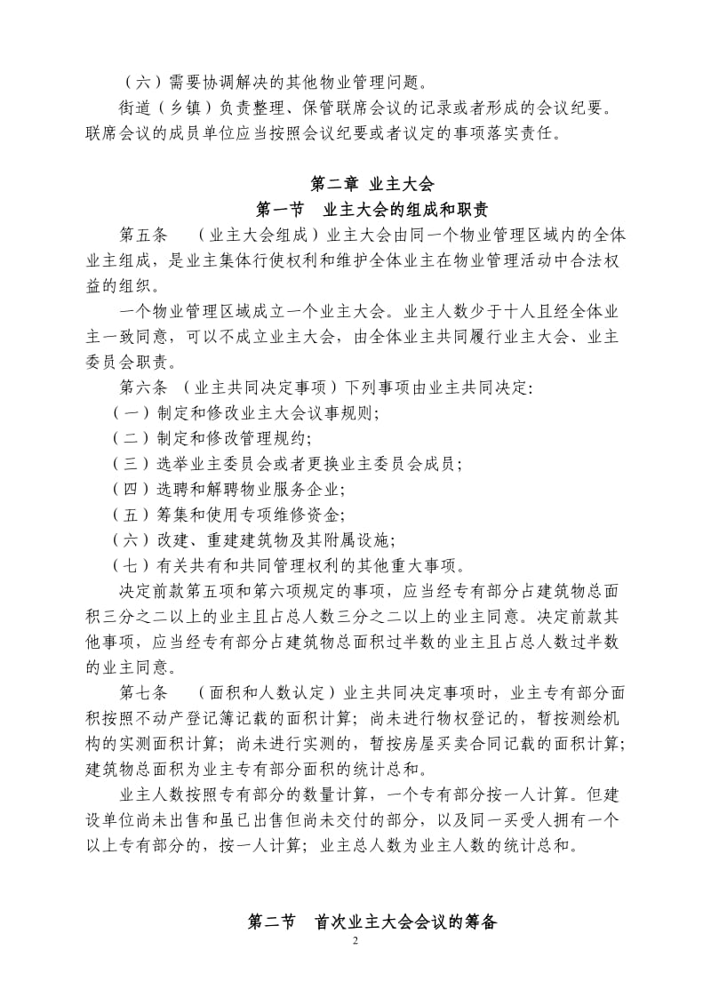 杭州业主大会和业主委员会工作指导规则-杭州住房保障和房产_第2页