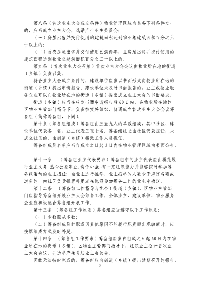 杭州业主大会和业主委员会工作指导规则-杭州住房保障和房产_第3页