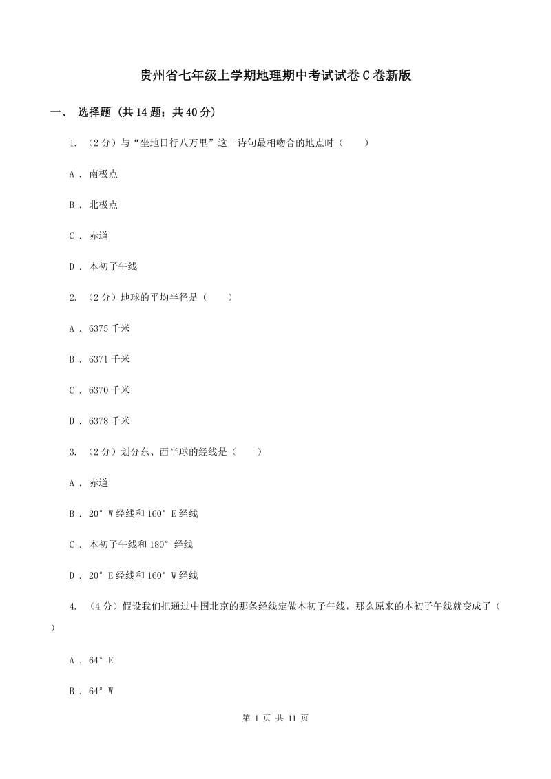 贵州省七年级上学期地理期中考试试卷C卷新版_第1页