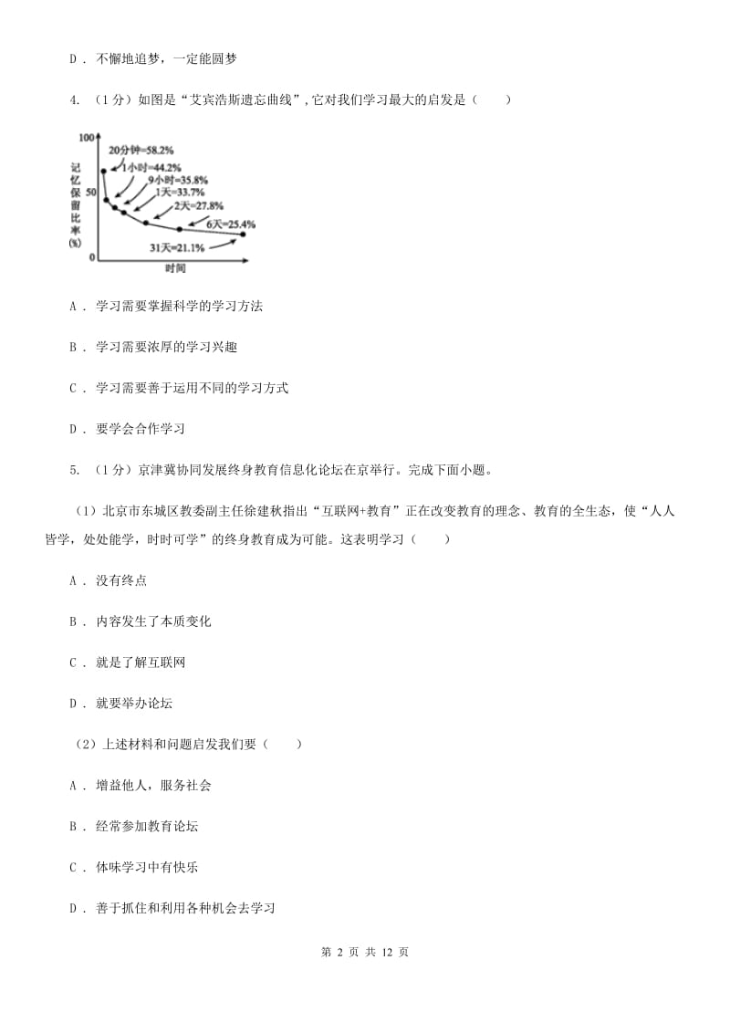 湖南省七年级上学期道德与法治期中试卷（II ）卷_第2页