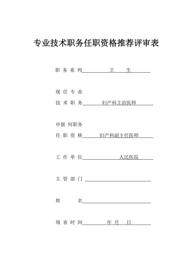 妇产科医生专业技术职务任职资格推荐评审表_第1页