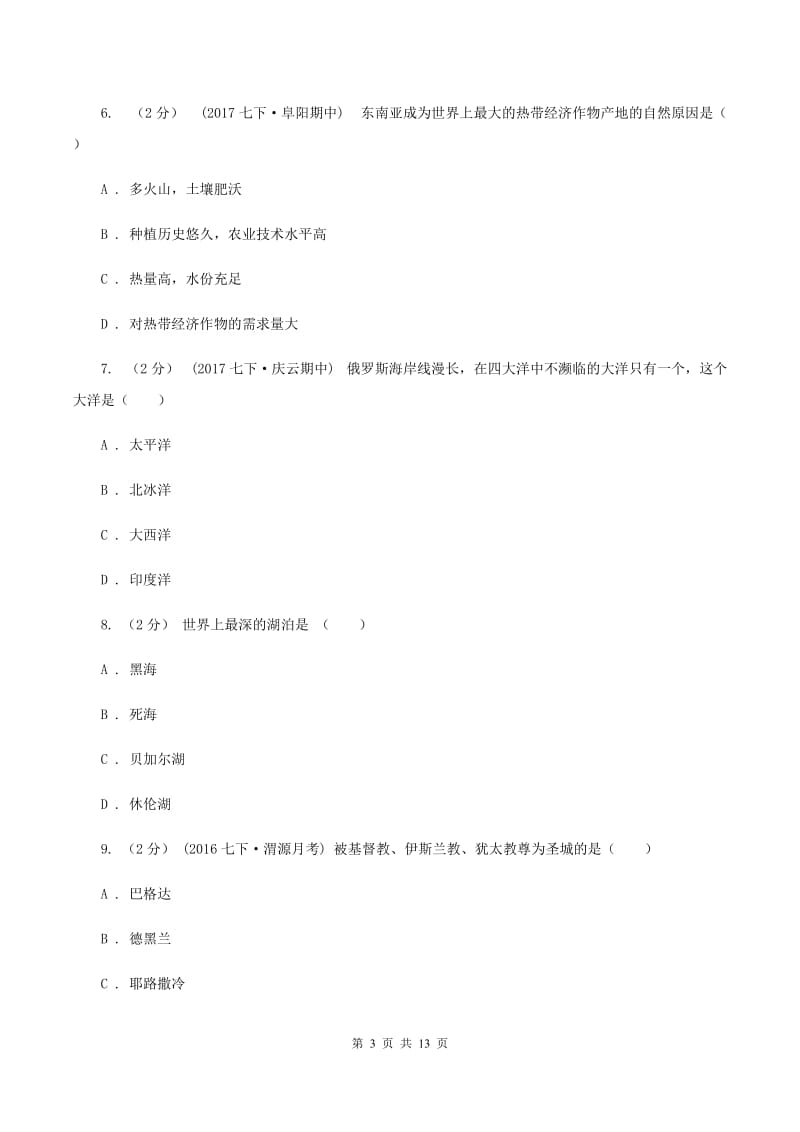 鲁教版七年级下学期地理期中考试试卷C卷最新版_第3页