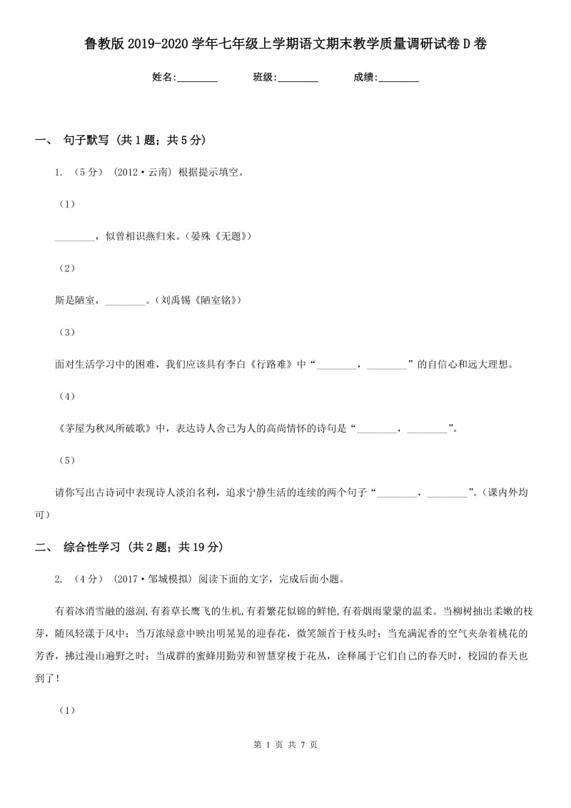 鲁教版2019-2020学年七年级上学期语文期末教学质量调研试卷 D卷_第1页