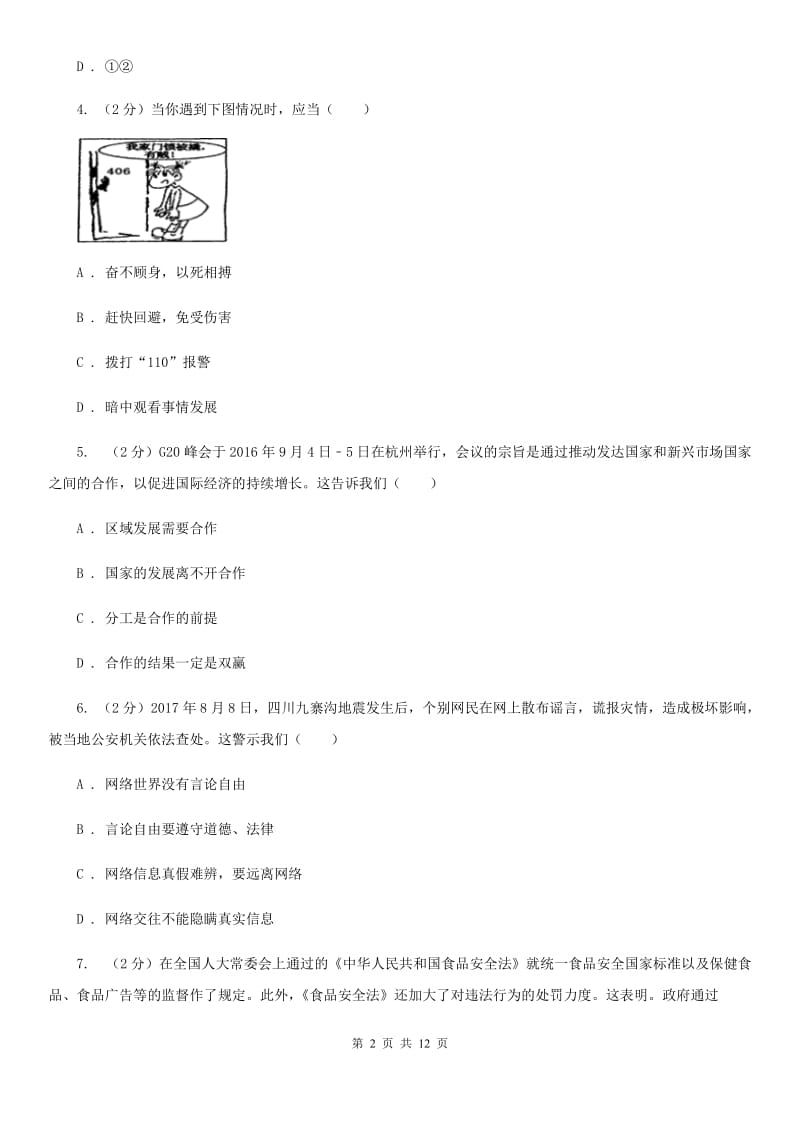 科教版2019-2020学年八年级下学期道德与法治开学考试试卷D卷_第2页