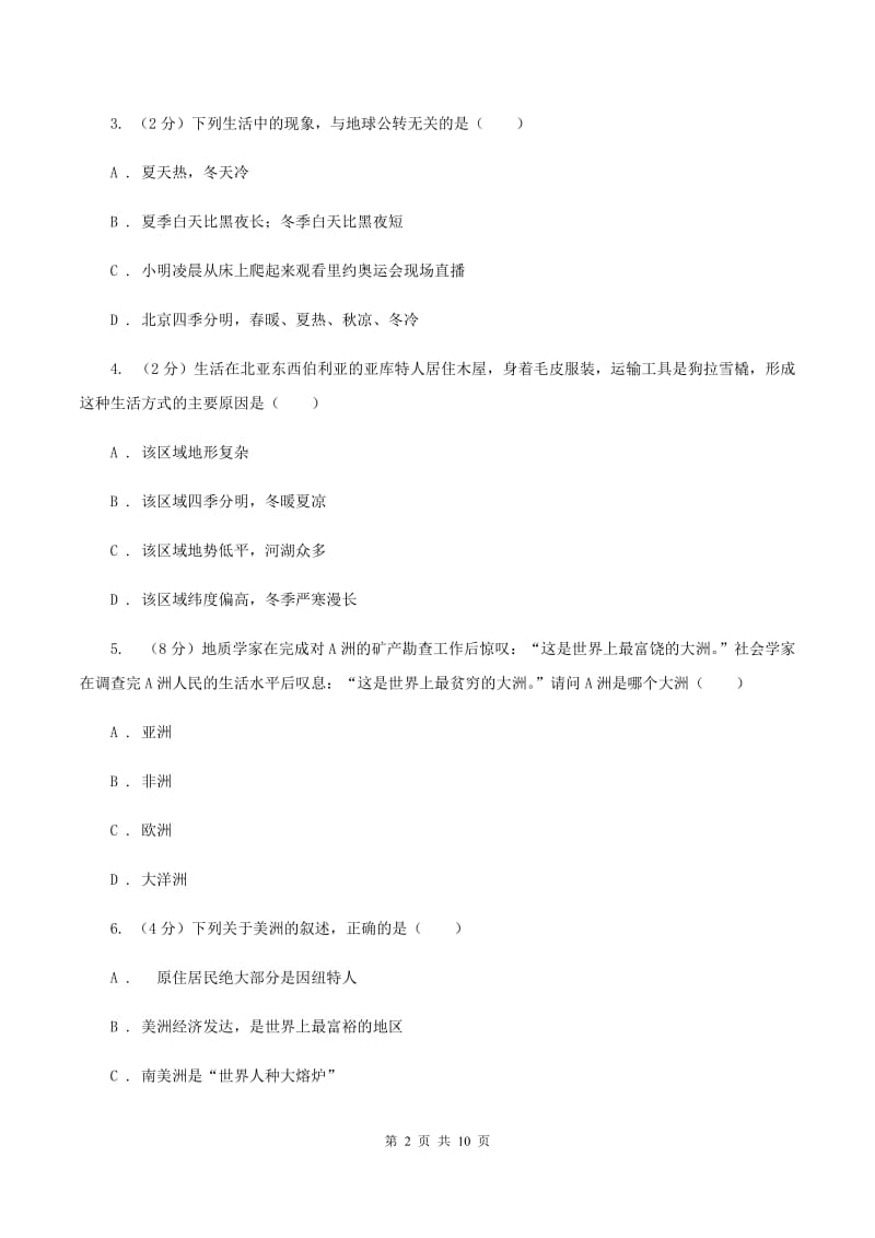 粤教版七年级下学期地理期中考试试卷（II ）卷新版_第2页