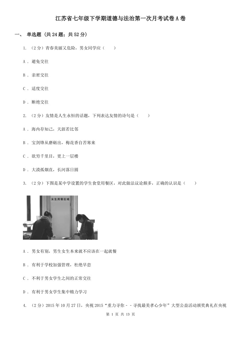 江苏省七年级下学期道德与法治第一次月考试卷A卷_第1页