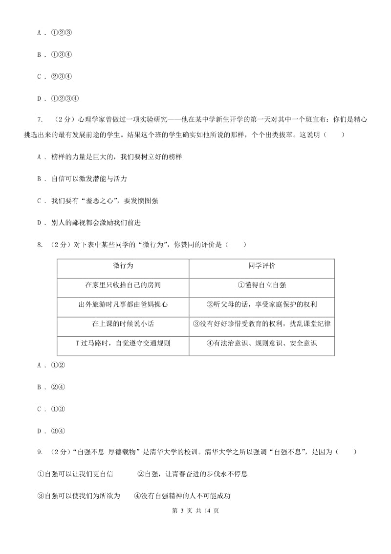 鲁教版2019-2020学年度七年级下学期道德与法治期中学业水平监测试题（II ）卷_第3页