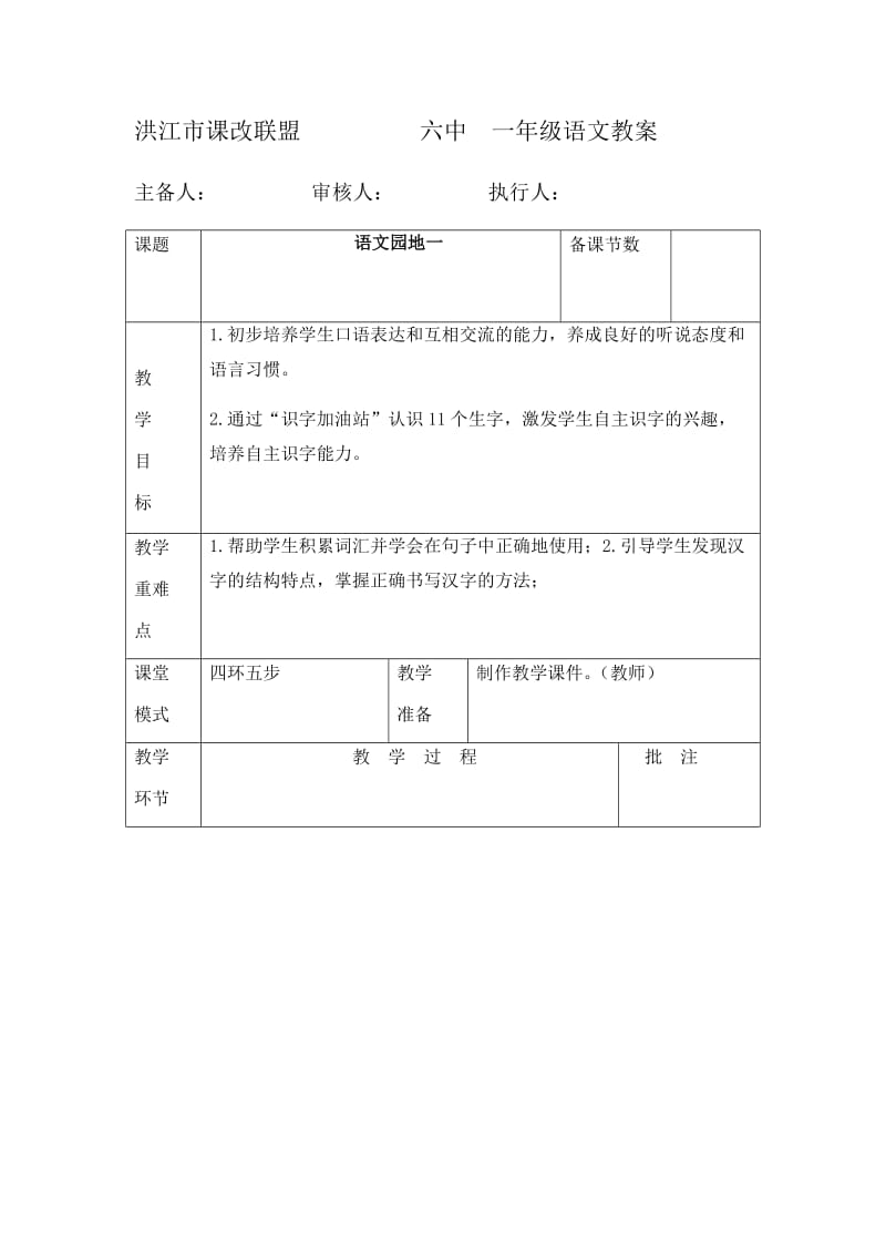 一年级语文新课改教案格式(二单元)_第1页