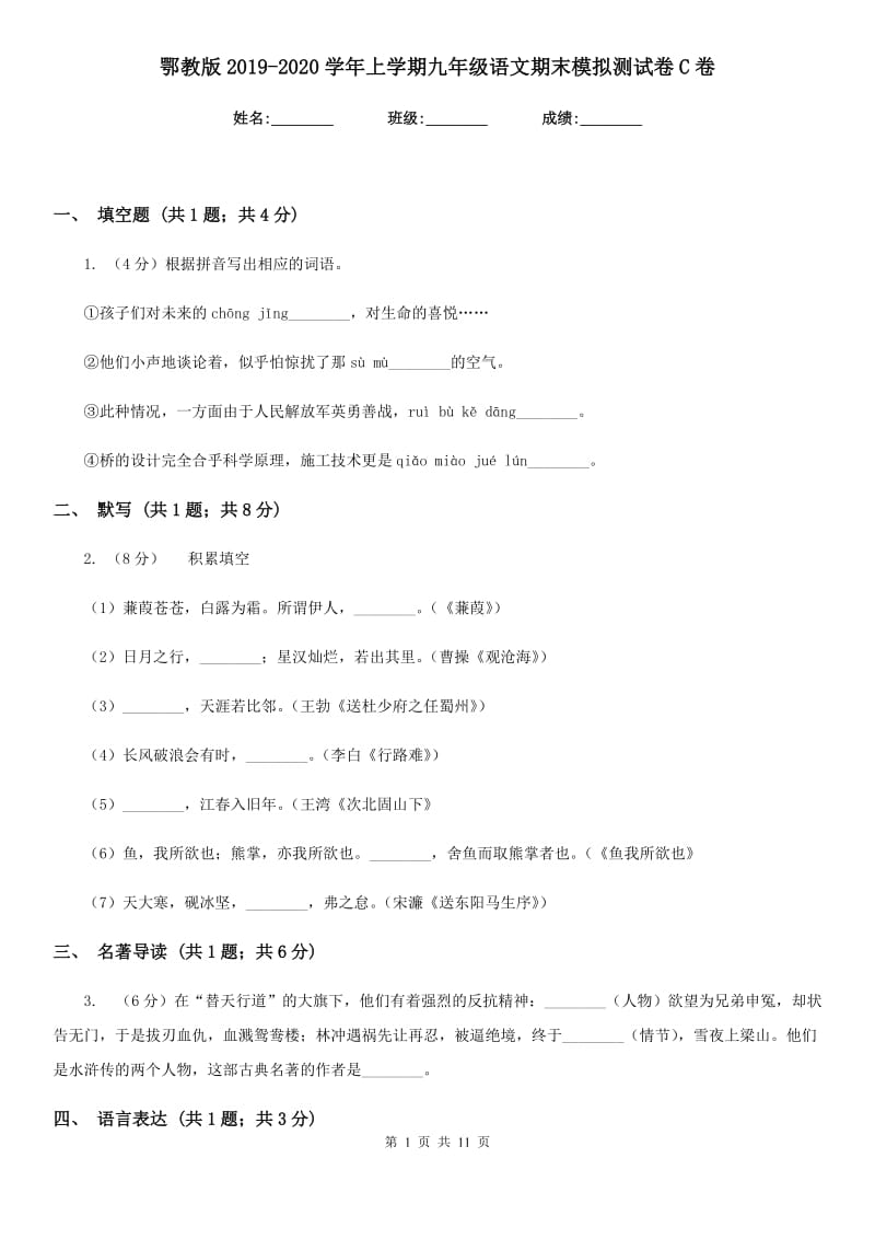 鄂教版2019-2020学年上学期九年级语文期末模拟测试卷C卷_第1页