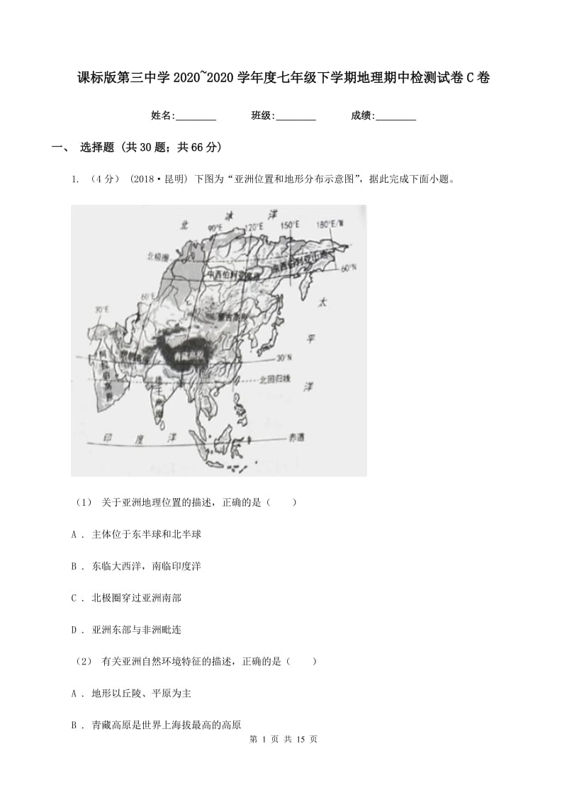 课标版第三中学2019-2020学年度七年级下学期地理期中检测试卷C卷_第1页