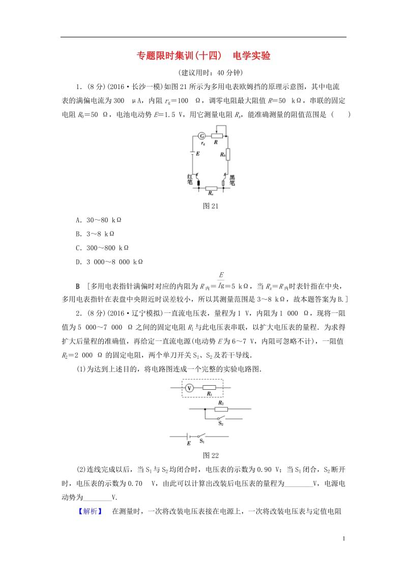 高三物理二轮复习 专题限时集训 第1部分 专题突破篇 专题14 电学实验_第1页