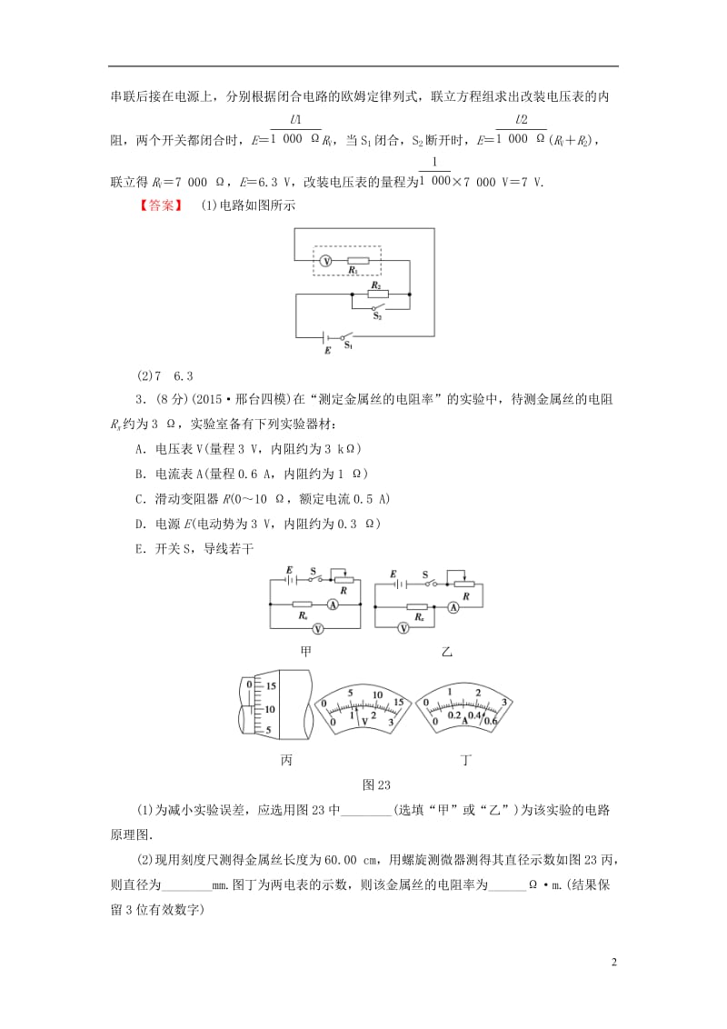 高三物理二轮复习 专题限时集训 第1部分 专题突破篇 专题14 电学实验_第2页