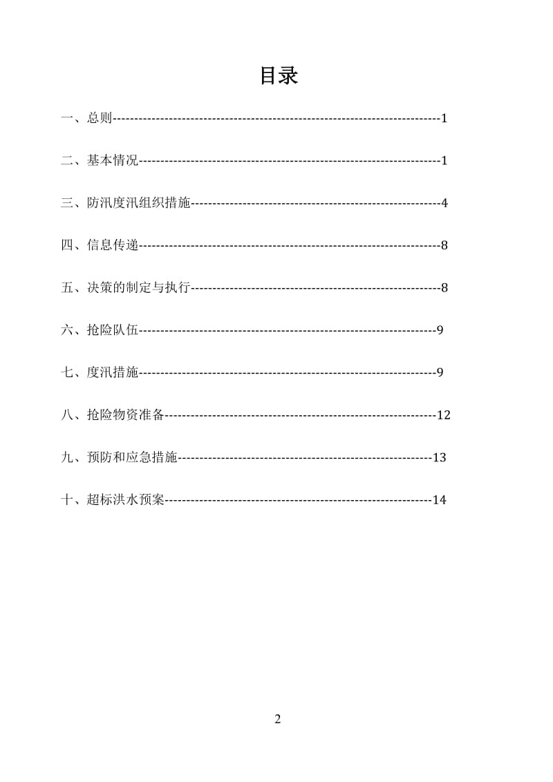 水利水电工程度汛预案_第2页