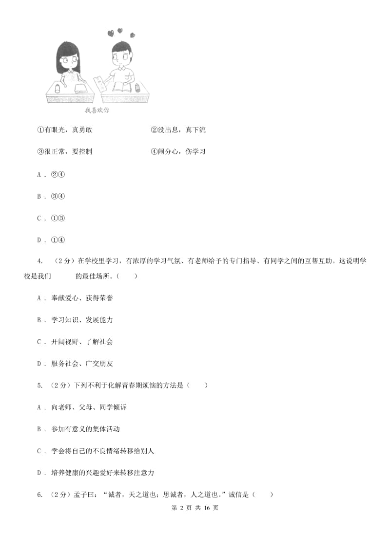 湘教版2019-2020学年八年级上学期道德与法治期末试卷D卷_第2页