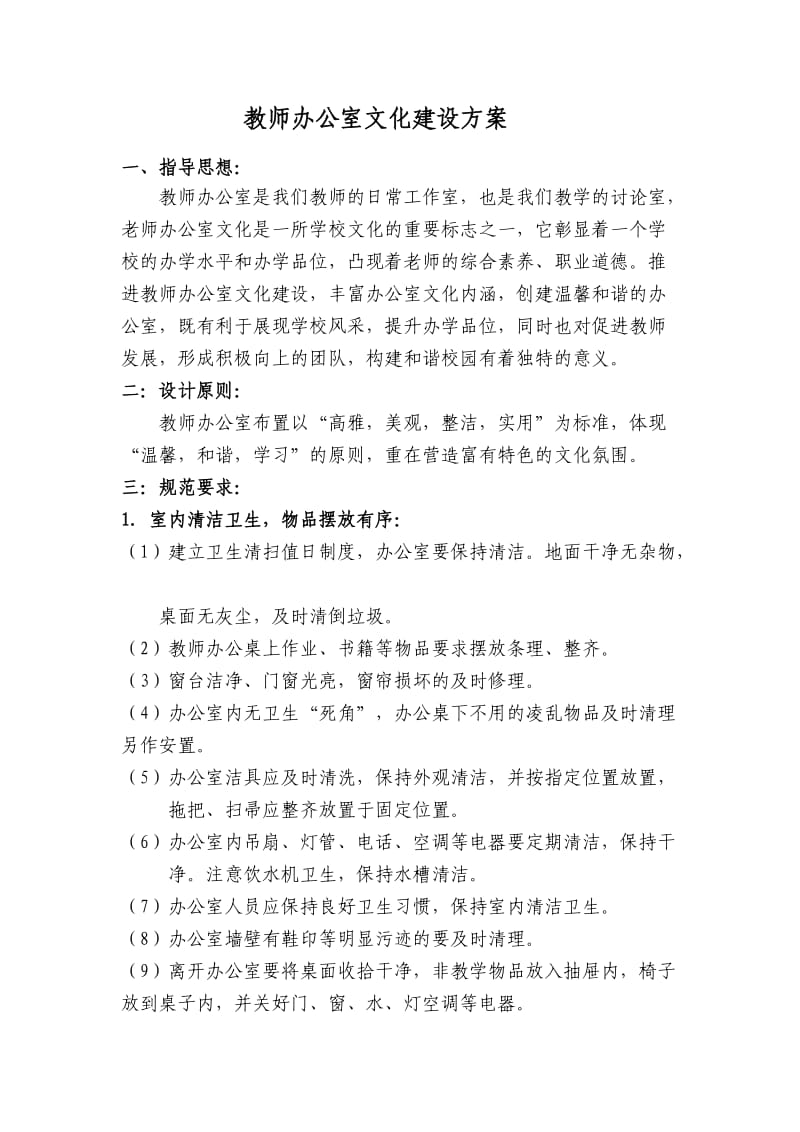 教师办公室文化建设方案_第1页