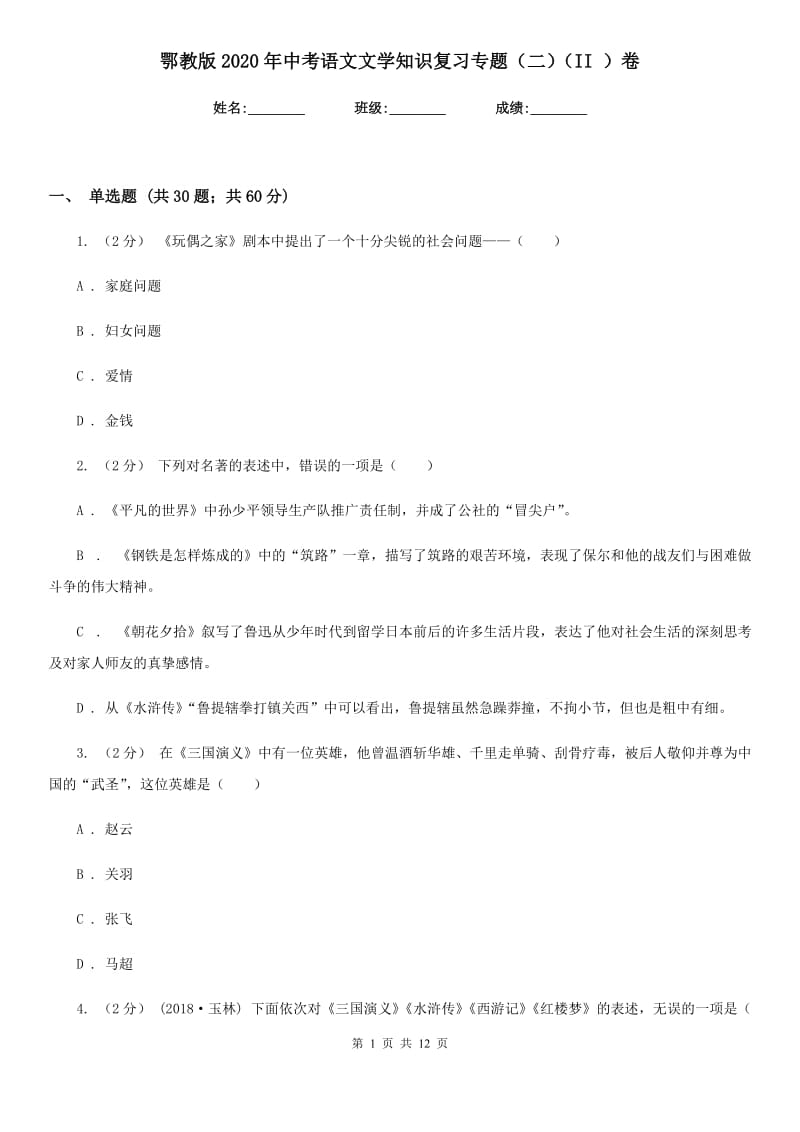 鄂教版2020年中考语文文学知识复习专题（二）（II ）卷_第1页