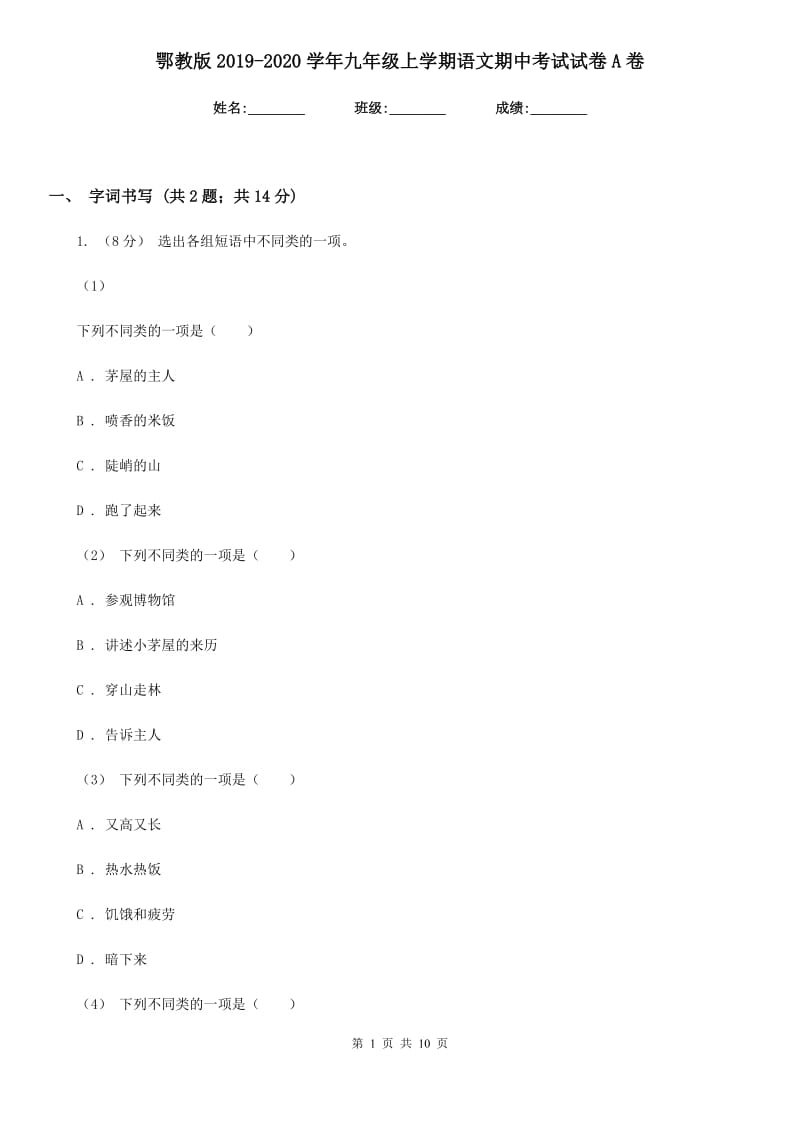 鄂教版2019-2020学年九年级上学期语文期中考试试卷A卷新版_第1页