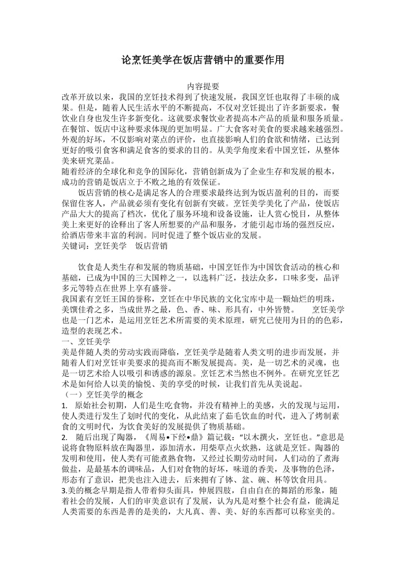 中式烹调师技师论文_第3页