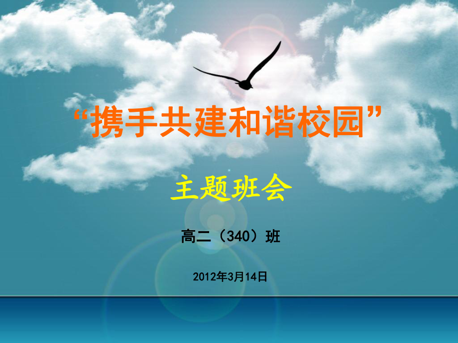 《和諧校園爭(zhēng)做文明學(xué)生》主題班會(huì)_第1頁(yè)