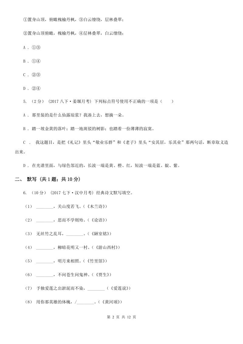 语文版2019-2020学年八年级下学期期末考试语文试题 C卷_第2页