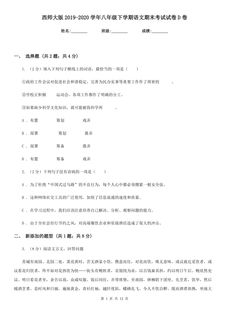 西师大版2019-2020学年八年级下学期语文期末考试试卷D卷_第1页