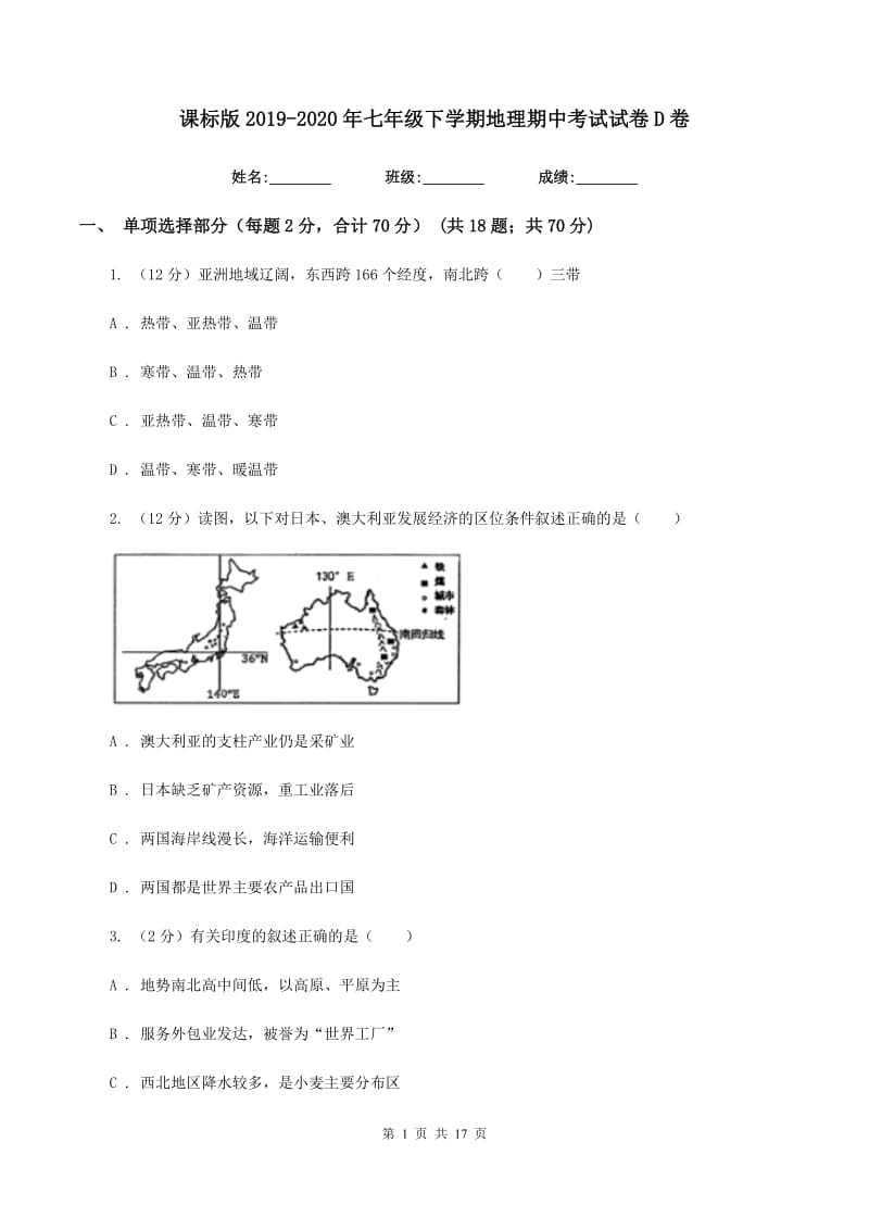 课标版2019-2020年七年级下学期地理期中考试试卷D卷_第1页