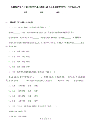 蘇教版語文八年級(jí)上冊(cè)第六單元第24課《從小就要愛科學(xué)》同步練習(xí)A卷