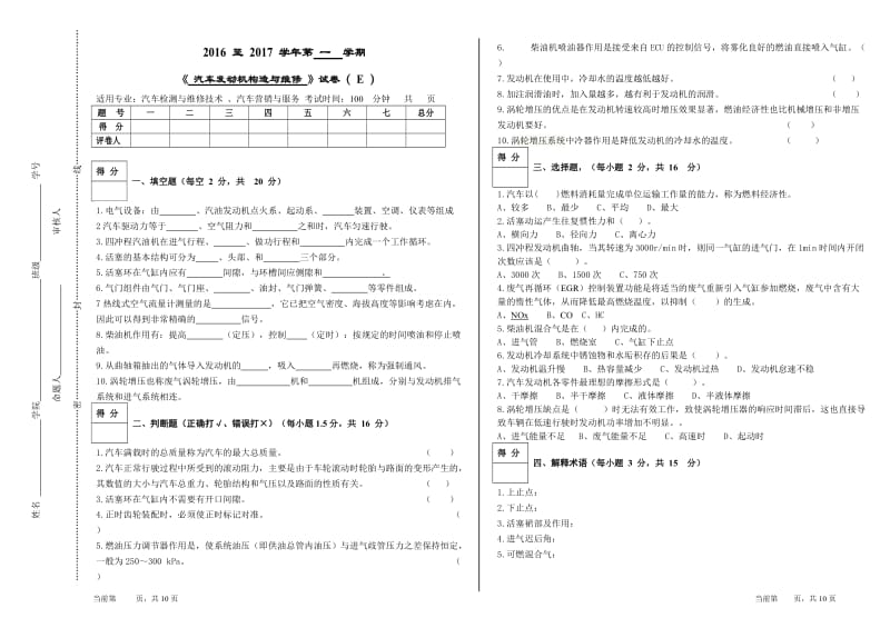 《汽车发动机构造与维修》试卷及标答E_第1页