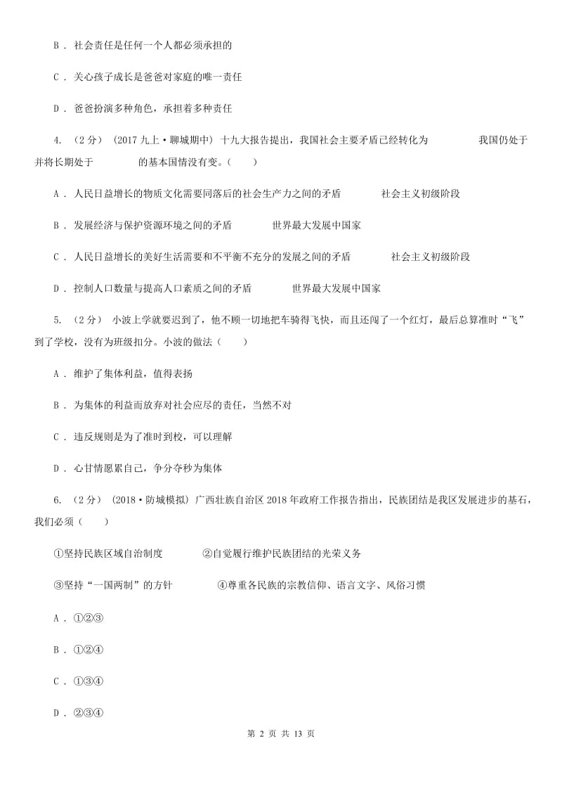 浙江省九年级上学期期中政治试卷（I）卷_第2页