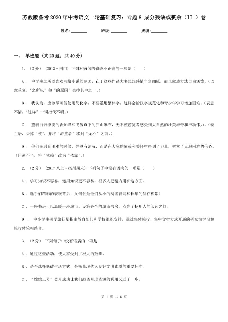 苏教版备考2020年中考语文一轮基础复习：专题8 成分残缺或赘余（II ）卷_第1页