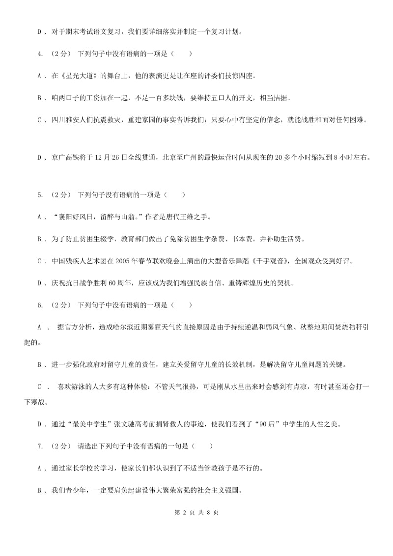 苏教版备考2020年中考语文一轮基础复习：专题8 成分残缺或赘余（II ）卷_第2页