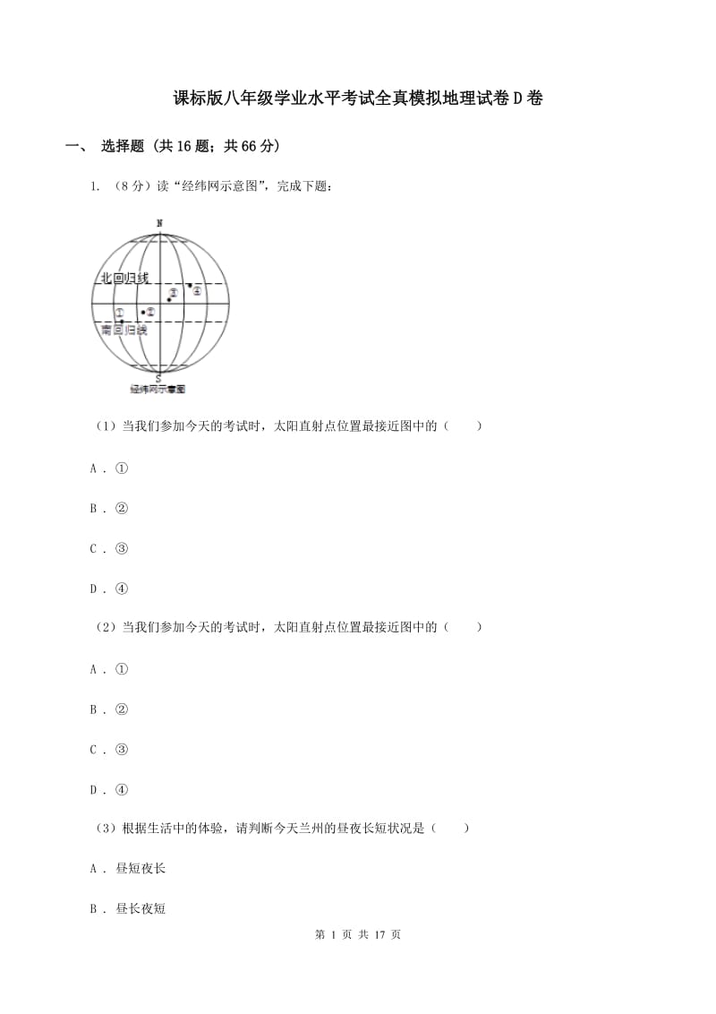 课标版八年级学业水平考试全真模拟地理试卷D卷_第1页